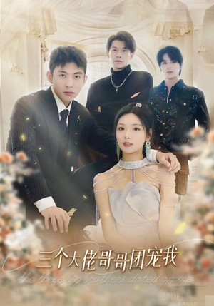 三个大佬哥哥团宠我(89集) 三个大佬哥哥团宠我(89集)古装短剧热播