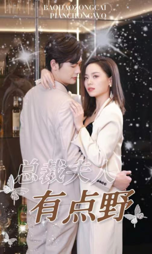 总裁夫人有点野(50集) 总裁夫人有点野(50集)亿万短剧抢先看