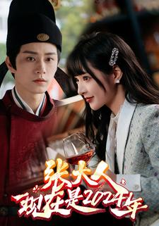 张大人现在是2024年（99集）无需会员轻松看