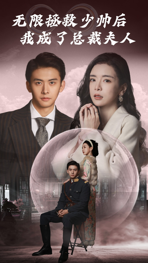 无限拯救少帅后我成了总裁夫人（80集）超火热门短剧