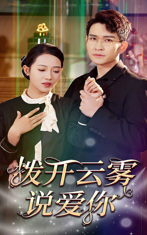 拨开云雾说爱你(80集) 拨开云雾说爱你(80集)短剧太精彩