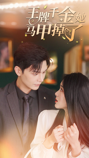 王牌千金她马甲掉了（80集）在线看