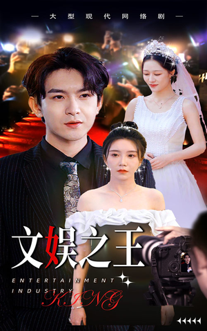 文娱之王（80集）最新上映免费看