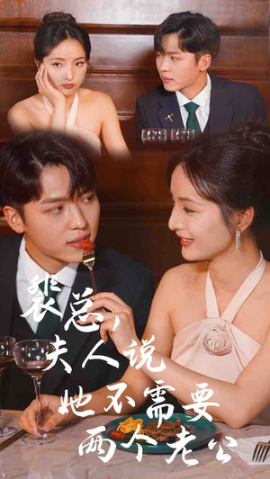 裴总，夫人说她不需要两个老公（109集）深深爱上这部剧