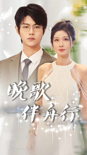 晚歌伴舟行(85集) 晚歌伴舟行(85集)免费观看