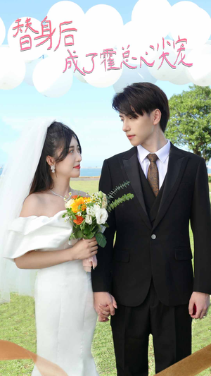 白月光替身攻略（新：白月光替身攻略）高清无码免费看