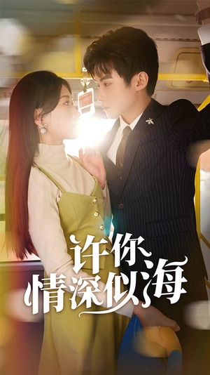 许你情深似海（90集）免费版