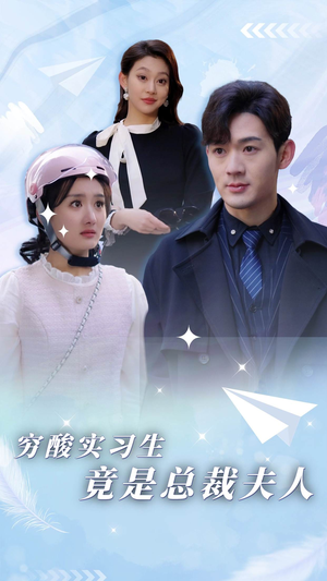 穷酸实习生竟是总裁夫人(80集) 穷酸实习生竟是总裁夫人(80集)免费短剧全集看