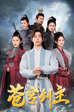 苍穹剑主（96集）热门短剧分享