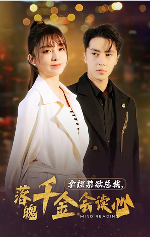 拿捏禁欲总裁,落魄千金会读心(81集) 拿捏禁欲总裁,落魄千金会读心(81集)上热门短剧