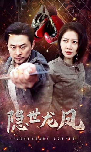 隐世龙凤(63集) 隐世龙凤(63集)第32集