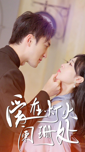 新:爱在灯火阑珊处(35集) 新:爱在灯火阑珊处(35集)好看短剧看不停