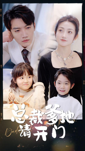 总裁爹地请开门(103集) 总裁爹地请开门(103集)红果免费看短剧