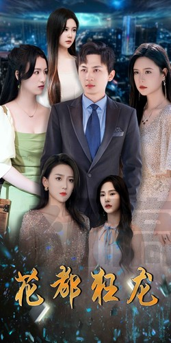 花都狂龙(100集) 花都狂龙(100集)全网独播免费看