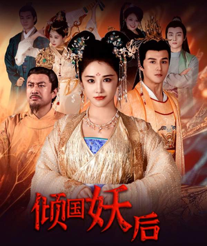 倾国妖后（89集）免费观看全集