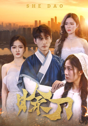 赊刀（99集）短剧在哪里看