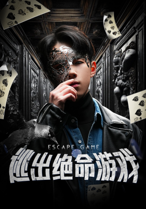 逃出绝命游戏(85集) 逃出绝命游戏(85集)解说文案