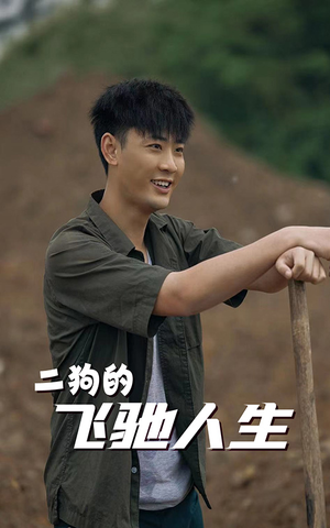 二狗的飞驰人生(143集) 二狗的飞驰人生(143集)熬夜追短剧