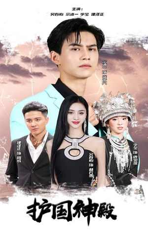 护国神殿(92集) 护国神殿(92集)短剧太精彩了