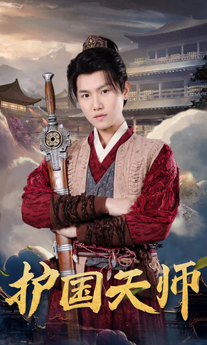 护国天师（90集）精彩短剧天天看