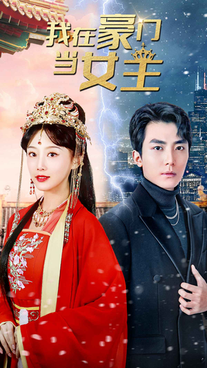 我在豪门当女主$女王归来,豪门被我踩在脚下(94集) 我在豪门当女主$女王归来,豪门被我踩在脚下(94集)热门短剧追到爽