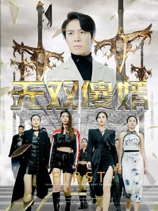 无双傻婿(78集) 无双傻婿(78集)在哪看免费