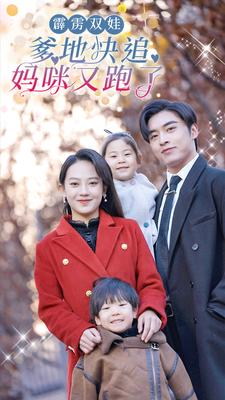 霹雳双娃:爹地快追,妈咪又跑了(82集) 霹雳双娃:爹地快追,妈咪又跑了(82集)大结局