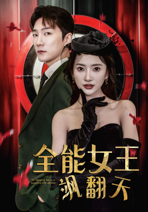 全能女王飒翻天(101集) 全能女王飒翻天(101集)超好看短剧推荐