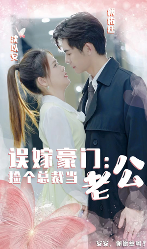 误嫁豪门，捡个总裁当老公（53集）精彩好看短剧
