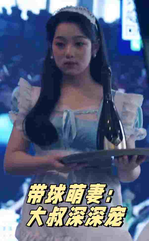 带球萌妻：大叔深深宠（36集）女主角是谁