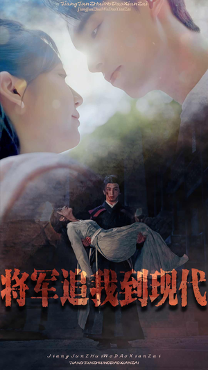 将军追我到现代（90集）精彩热门短剧