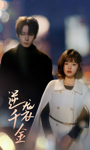 逆袭千金（82集）全季一次看完