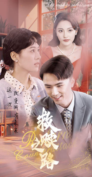 救赎之路(78集) 救赎之路(78集)超好看古装短剧