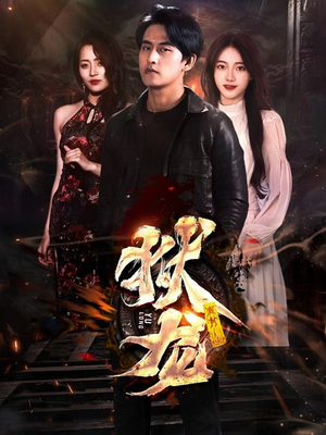 新：狱龙（86集）好看短剧分享