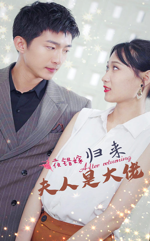 一夜错嫁归来夫人是大佬(101集) 一夜错嫁归来夫人是大佬(101集)短剧前十排行榜