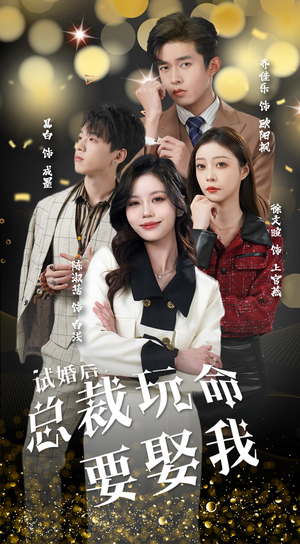 试婚后,总裁玩命要娶我(79集) 试婚后,总裁玩命要娶我(79集)最火爆的短剧