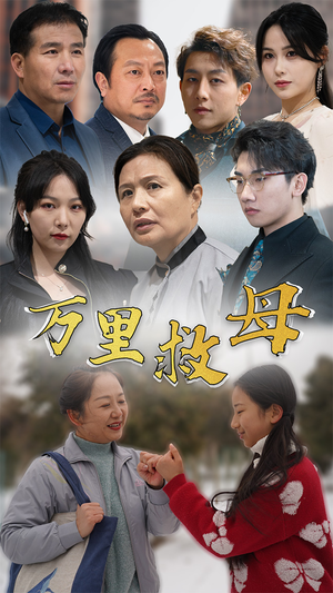 万里救母(81集) 万里救母(81集)一口气看完全集