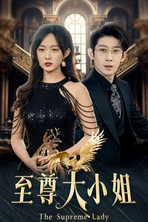 至尊大小姐(81集) 至尊大小姐(81集)热门爆款短剧