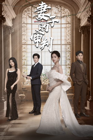 妻子的审判(79集) 妻子的审判(79集)短剧太精彩了