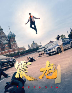 震龙（96集）恋爱短剧分享