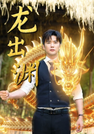 龙出渊(89集) 龙出渊(89集)集免费看短剧
