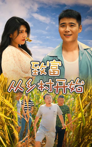 致富从乡村开始(50集) 致富从乡村开始(50集)短剧抢先看全集