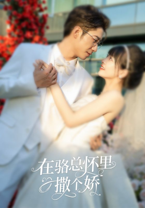 在骆总怀里撒个娇(87集) 在骆总怀里撒个娇(87集)短剧后续更精彩