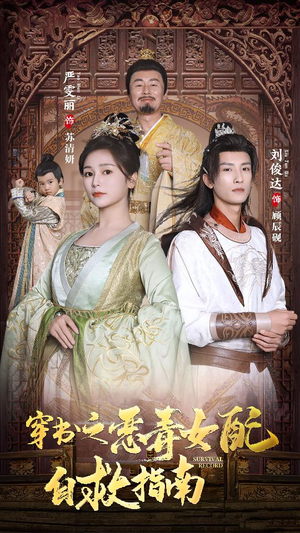 穿书之额度女配自救指南$报告王爷!王妃每天都想和离(90集) 穿书之额度女配自救指南$报告王爷!王妃每天都想和离(90集)排行榜前十短剧