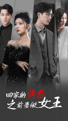 回家的诱惑之前妻做女王(75集) 回家的诱惑之前妻做女王(75集)短剧全集完整版