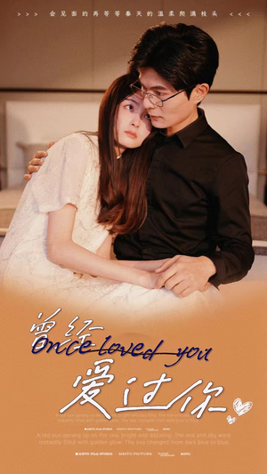 曾经爱过你(86集) 曾经爱过你(86集)百度网盘资源