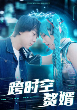 跨时空赘婿(92集) 跨时空赘婿(92集)超甜短剧分享