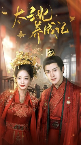 太子妃养成记(97集) 太子妃养成记(97集)热门火爆短剧