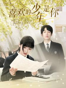 喜欢的少年是你(77集) 喜欢的少年是你(77集)精彩短剧后续