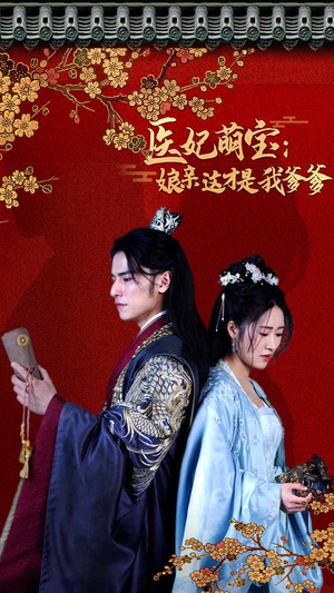 医妃萌娃:娘亲这才是我爹爹(97集) 医妃萌娃:娘亲这才是我爹爹(97集)在线看免费版